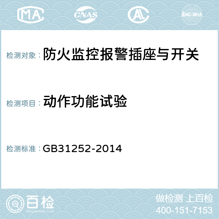动作功能试验 防火监控报警插座与开关 GB31252-2014 5.3