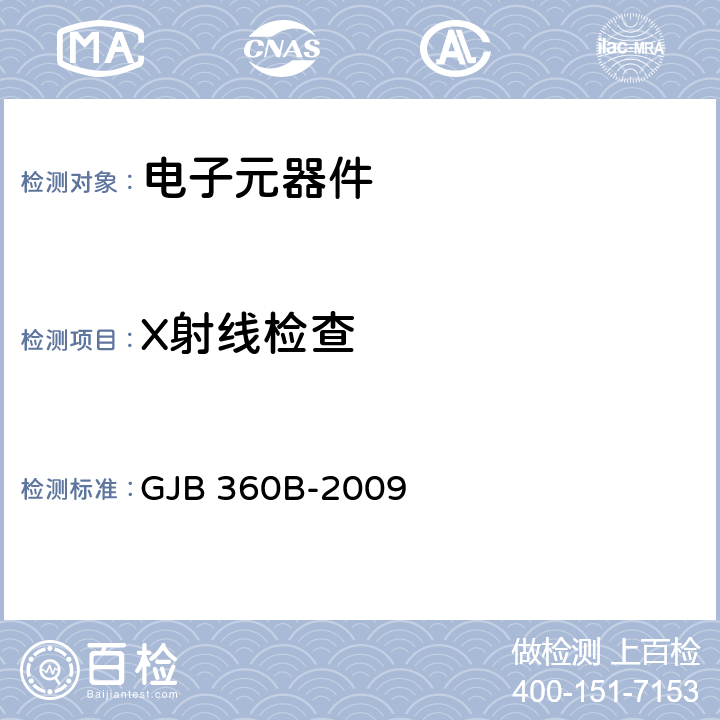 X射线检查 电子及电气元件试验方法 GJB 360B-2009 方法 209