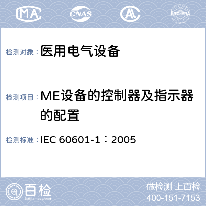 ME设备的控制器及指示器的配置 医用电气 通用安全要求 IEC 60601-1：2005 15.1