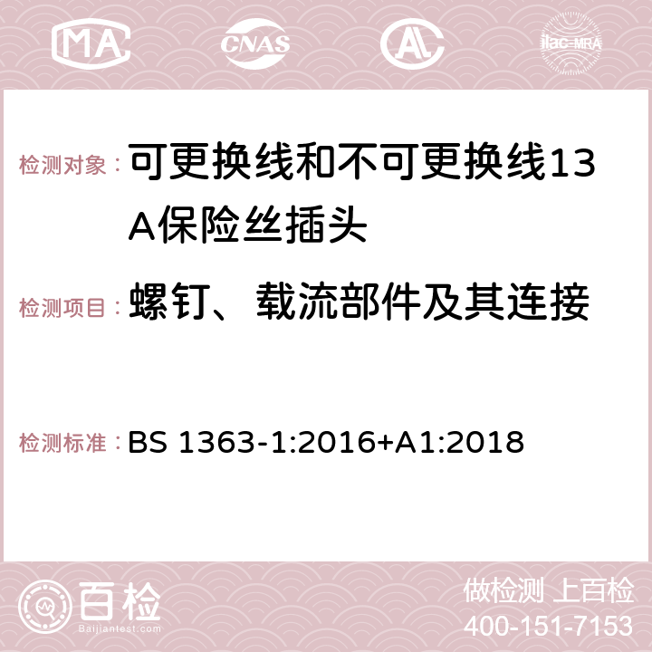 螺钉、载流部件及其连接 转换器及连接装置-第1部分：可更换线和不可更换线13A保险丝插头的要求 BS 1363-1:2016+A1:2018 cl.21