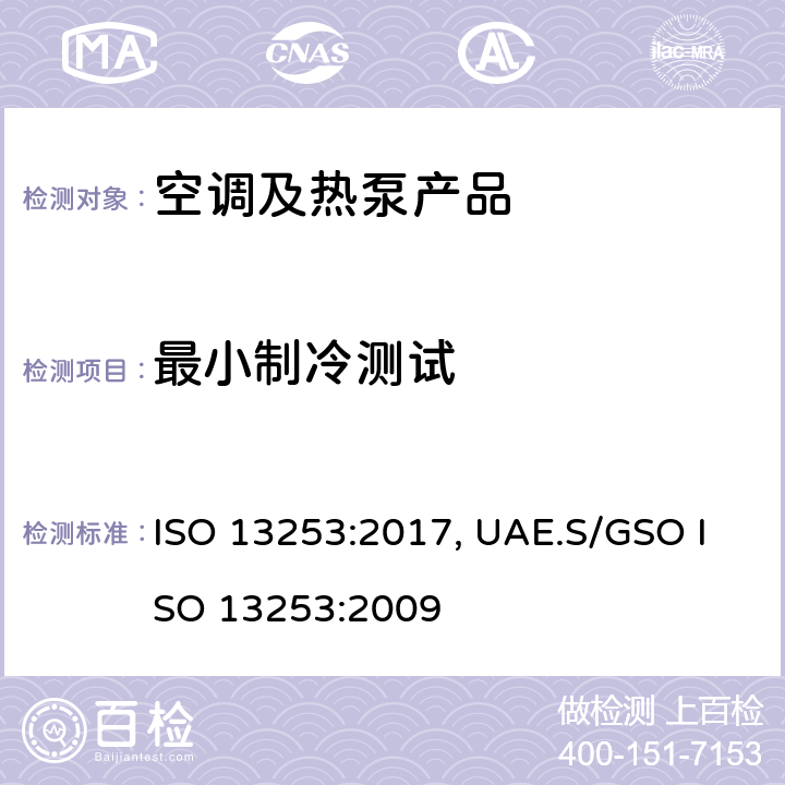 最小制冷测试 管道空调和空气－空气性热泵能耗 ISO 13253:2017, UAE.S/GSO ISO 13253:2009 cl.4.3