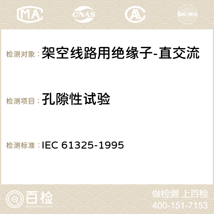 孔隙性试验 标称电压1000V以上的架空线用绝缘子 直流系统用陶瓷或玻璃绝缘子单元 定义、试验方法和验收准则 IEC 61325-1995 31