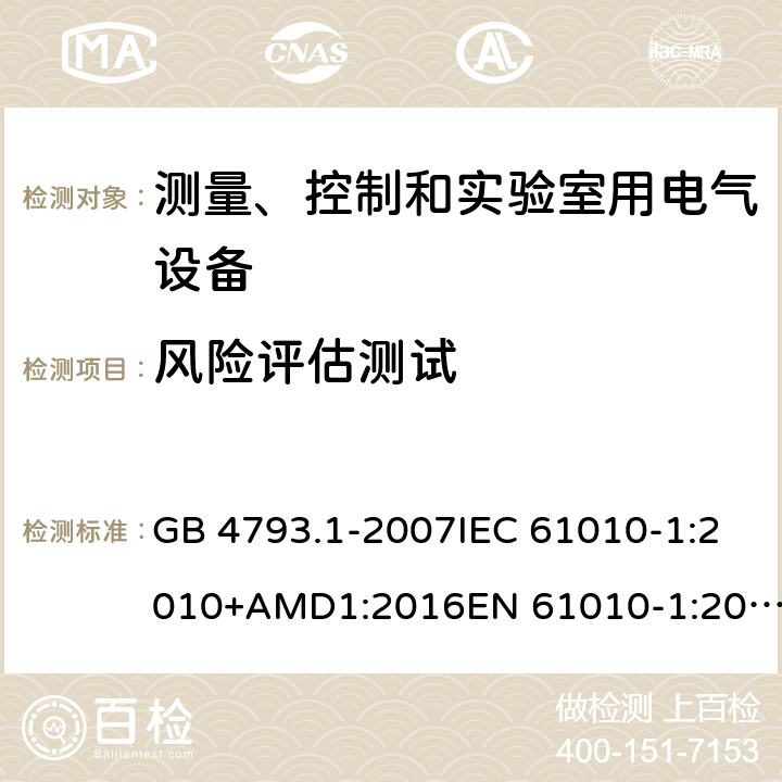 风险评估测试 测量、控制和实验室用电气设备的安全要求 第1部分：通用要求 GB 4793.1-2007IEC 61010-1:2010+AMD1:2016EN 61010-1:2010+A1 cl.17