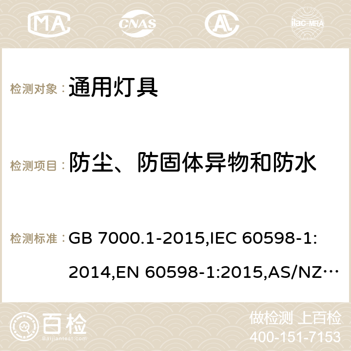 防尘、防固体异物和防水 灯具 第一部分：一般要求与测试 GB 7000.1-2015,IEC 60598-1:2014,EN 60598-1:2015,AS/NZS 60598.1:2017 9