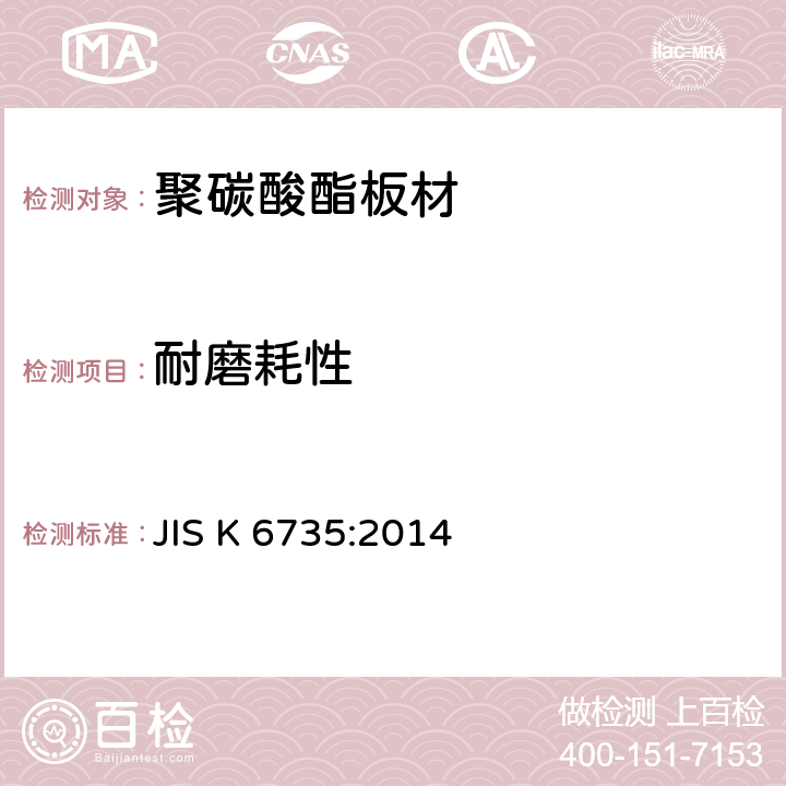 耐磨耗性 JIS K 6735 塑料 聚碳酸脂板 类型.尺寸及特性 :2014 4.4.8