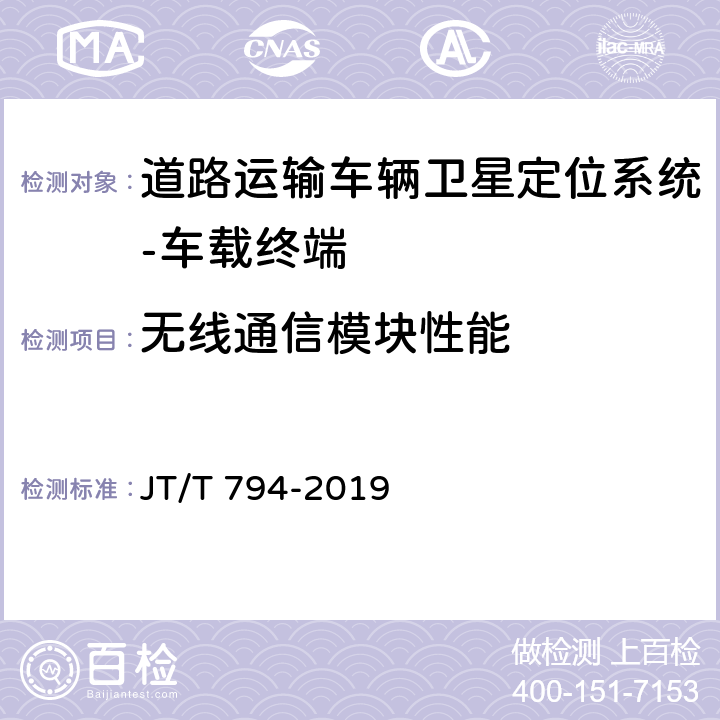 无线通信模块性能 道路运输车辆卫星定位系统车载终端技术要求 JT/T 794-2019 6.3