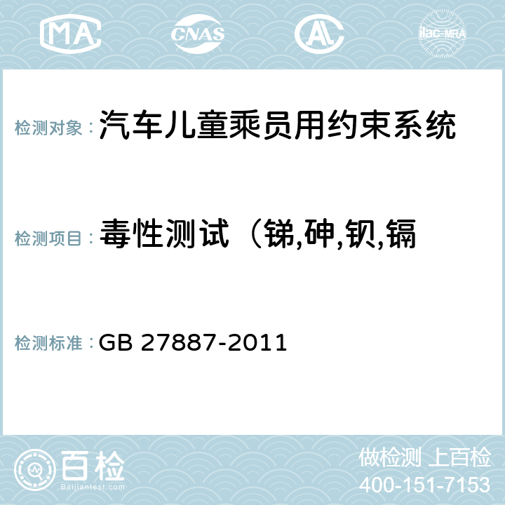 毒性测试（锑,砷,钡,镉,铬,铅,汞,硒迁移量） 机动车儿童乘员用约束系统 GB 27887-2011