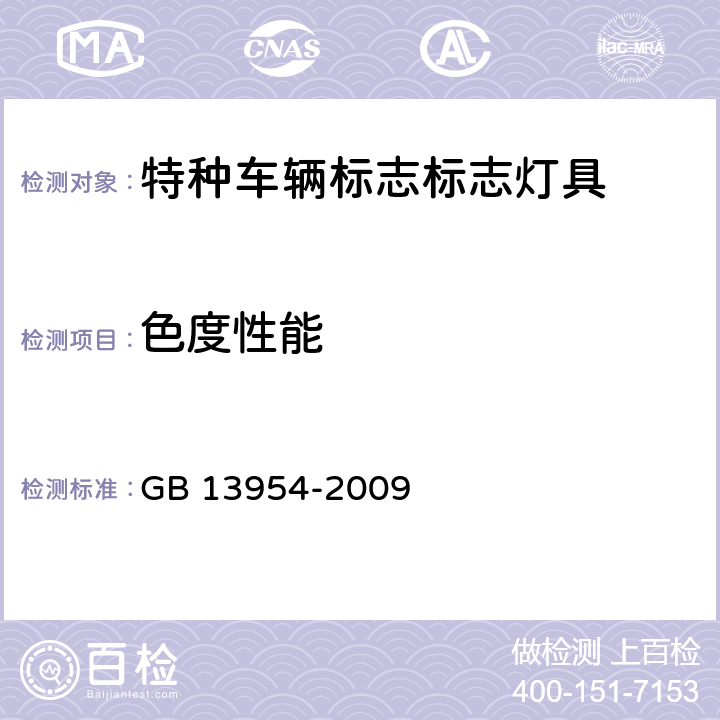 色度性能 《警车、消防车、救护车、工程救险车标志灯具》 GB 13954-2009 6.4