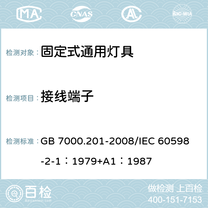 接线端子 灯具 第2-1部分：特殊要求 固定式通用灯具 GB 7000.201-2008/
IEC 60598-2-1：1979+A1：1987 9