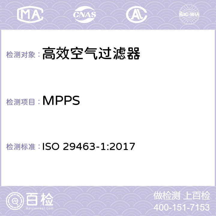 MPPS 《High-efficiency filters and filter media for removing particles from air—Part 1:Classification, performance, testing and marking》 ISO 29463-1:2017 6.5/7.5