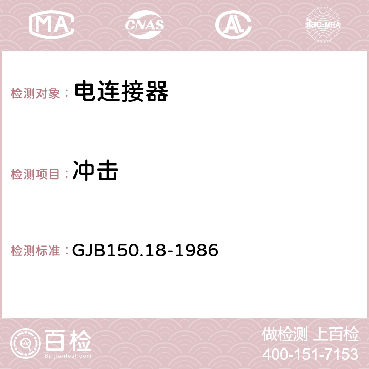 冲击 军用设备环境试验 GJB150.18-1986