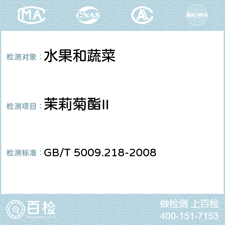 茉莉菊酯II 水果和蔬菜中多种农药残留量的测定 GB/T 5009.218-2008