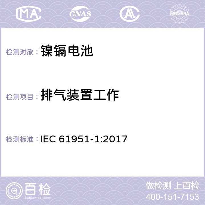 排气装置工作 含碱性或其它非酸性电解质的蓄电池和蓄电池组--便携式密封单体蓄电池和蓄电池组 第1部分：镍镉电池 IEC 61951-1:2017 7.8