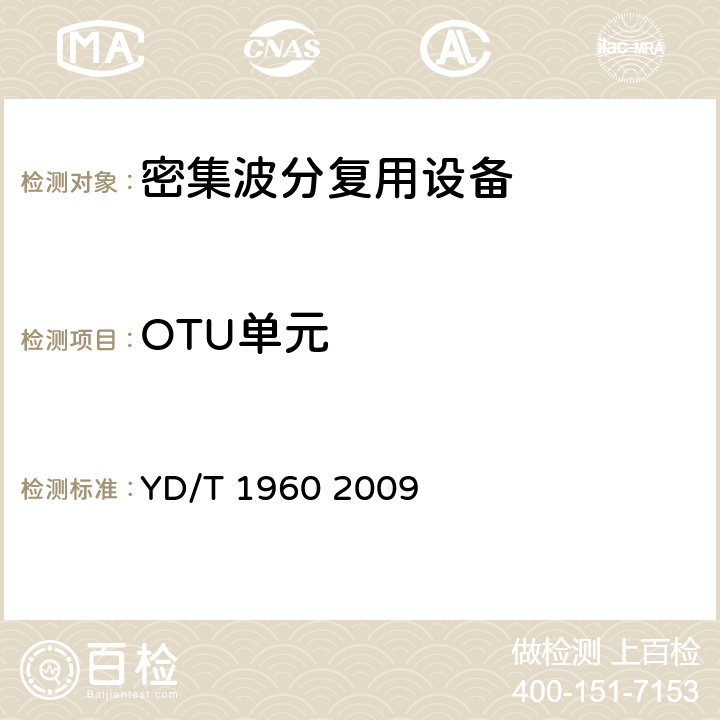 OTU单元 N×10Gb/s超长距离波分复用（WDM）系统技术要求 YD/T 1960 2009