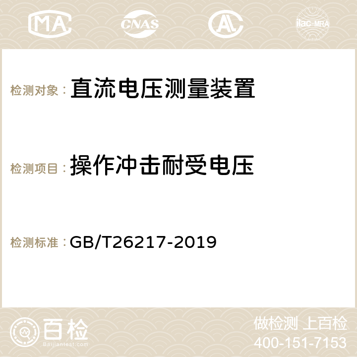 操作冲击耐受电压 高压直流输电系统直流电压测量装置 GB/T26217-2019 7.3.2.2