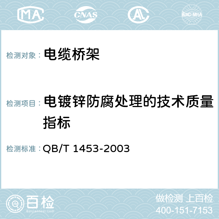 电镀锌防腐处理的技术质量指标 电缆桥架 QB/T 1453-2003 5.3