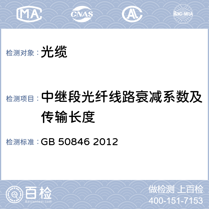 中继段光纤线路衰减系数及传输长度 GB 50846-2012 住宅区和住宅建筑内光纤到户通信设施工程设计规范(附条文说明)