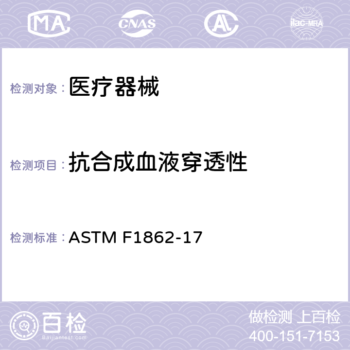 抗合成血液穿透性 医用面罩抗人造血液穿透的标准试验方法（已知速度固定容积的水平投影） ASTM F1862-17