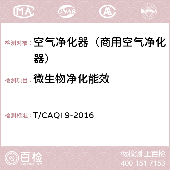 微生物净化能效 《商用空气净化器》 T/CAQI 9-2016 6.9.3, 附录C