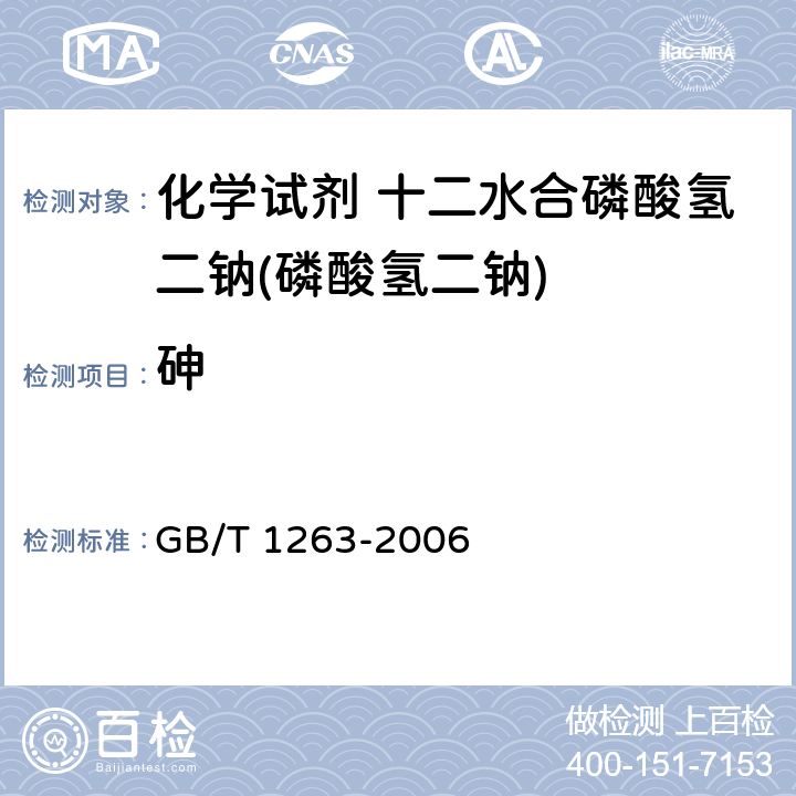 砷 化学试剂 十二水合磷酸氢二钠(磷酸氢二钠) GB/T 1263-2006 5.9