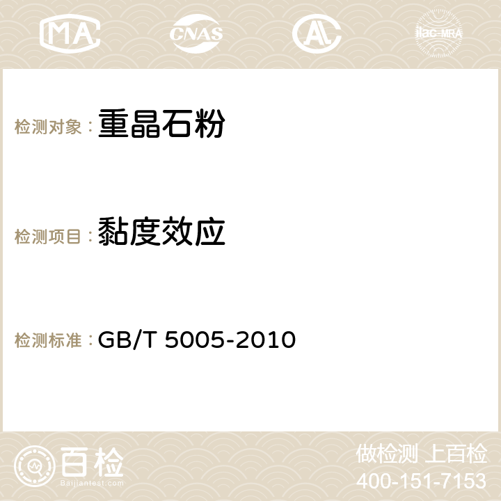 黏度效应 钻井液材料规范 GB/T 5005-2010 第3.11-3.13条
