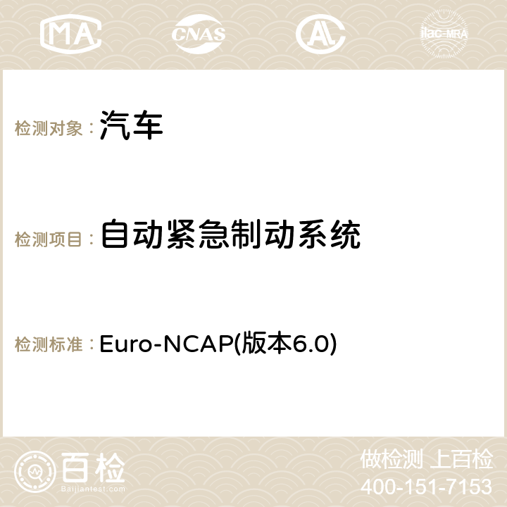 自动紧急制动系统 Euro-NCAP(版本6.0) 新车评价规程-安全辅助 Euro-NCAP(版本6.0) 5