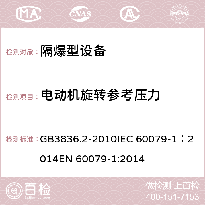 电动机旋转参考压力 爆炸性环境 第2部分：由隔爆外壳“d”保护的设备 GB3836.2-2010
IEC 60079-1：2014
EN 60079-1:2014