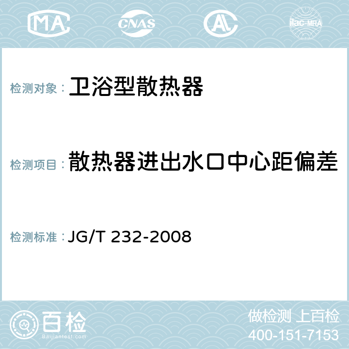 散热器进出水口中心距偏差 JG/T 232-2008 【强改推】卫浴型散热器