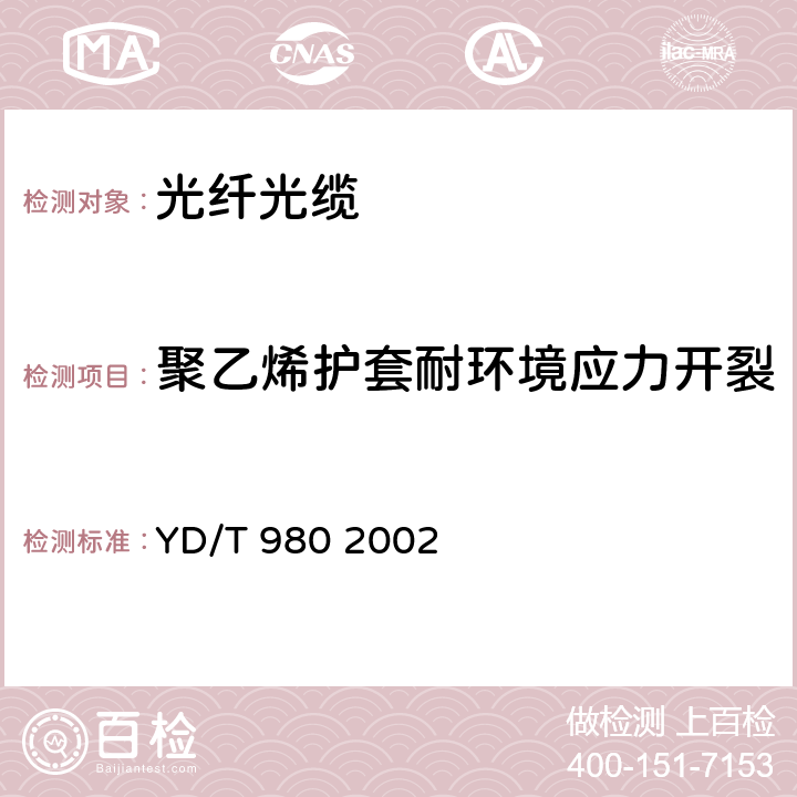 聚乙烯护套耐环境应力开裂 全介质自承式光缆 YD/T 980 2002 8.2