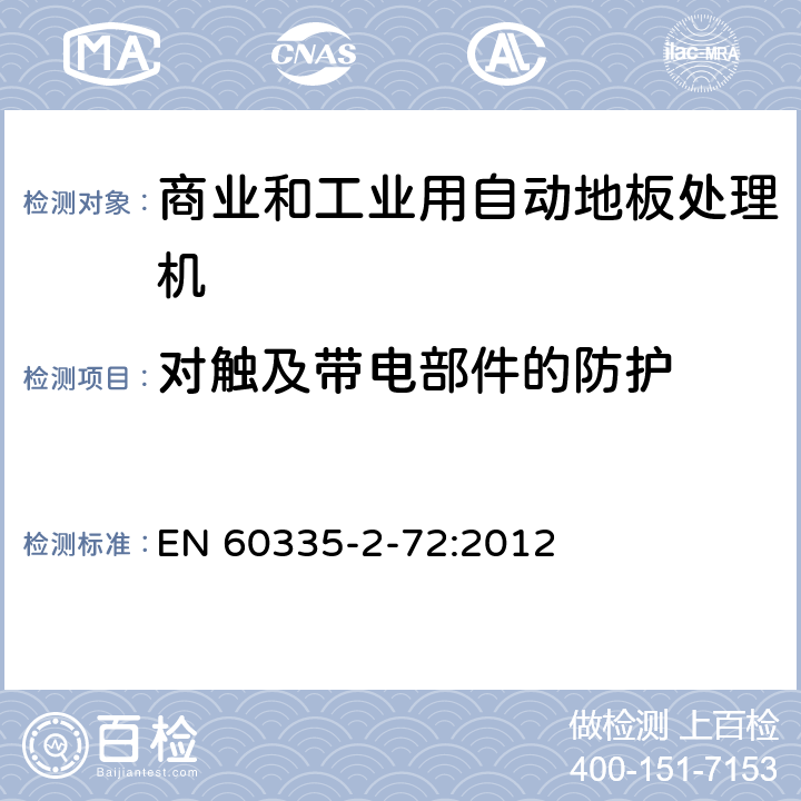 对触及带电部件的防护 家用和类似用途电器的安全 商业和工业用自动地板处理机的特殊要求 EN 60335-2-72:2012 8