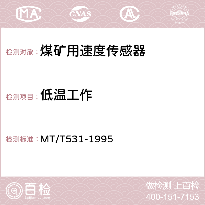 低温工作 煤矿用速度传感器 MT/T531-1995 4.14.2