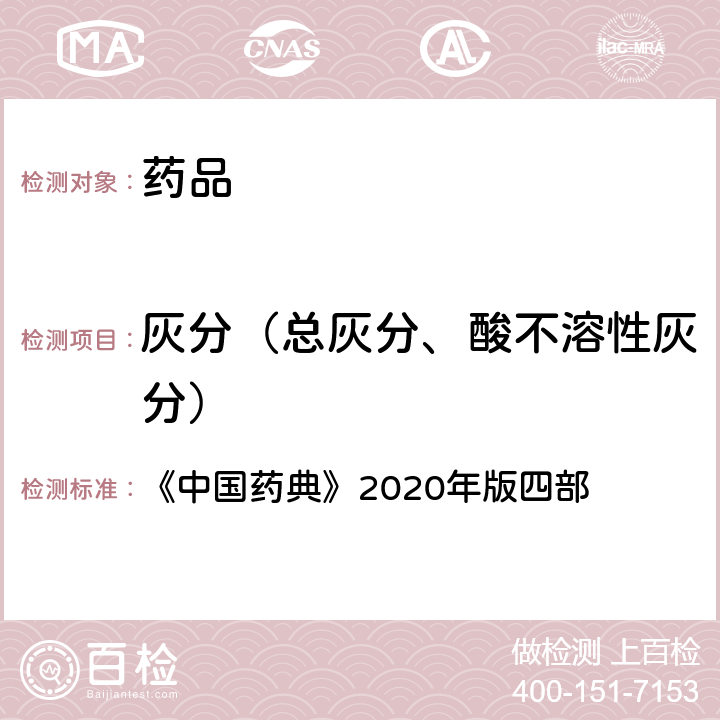 灰分（总灰分、酸不溶性灰分） 灰分测定法 《中国药典》2020年版四部 通则 (2302)