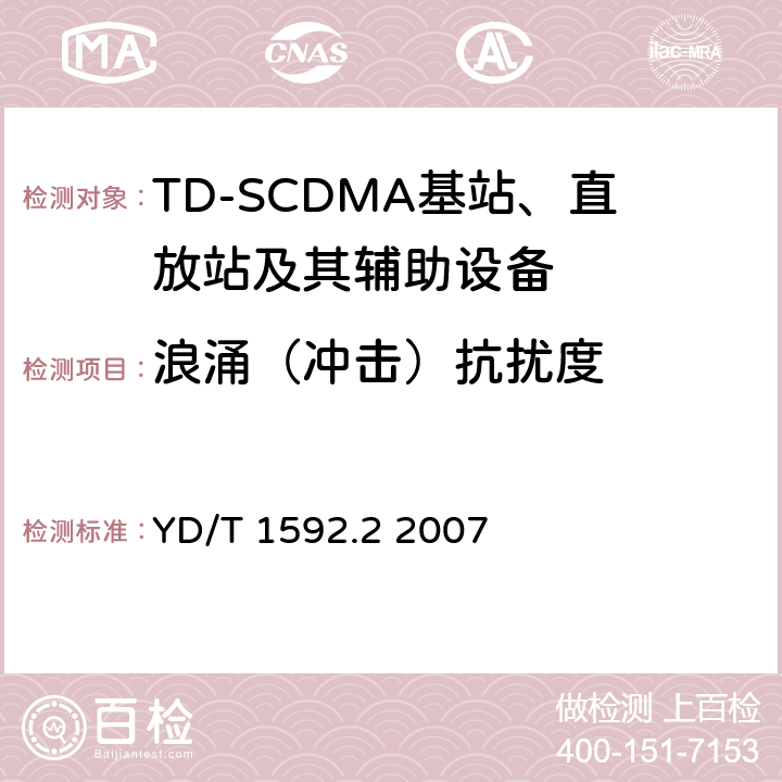 浪涌（冲击）抗扰度 2GHz TD-SCDMA数字蜂窝移动通信系统电磁兼容性要求和测量方法 第2部分:基站及其辅助设备 YD/T 1592.2 2007 9.4