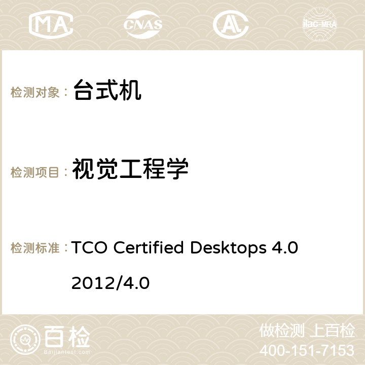 视觉工程学 TCO Certified Desktops 4.0 2012/4.0 TCO 台式机认证 4.0  B.2