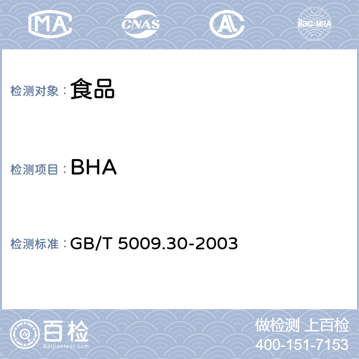 BHA 食品中BHA与BHT的测定 GB/T 5009.30-2003