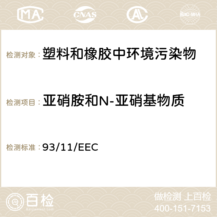 亚硝胺和N-亚硝基物质 橡胶奶嘴和安抚奶嘴中N-亚硝胺和N -亚硝基物质的释放 93/11/EEC