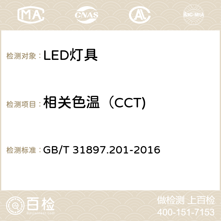 相关色温（CCT) 灯具性能 第2-1部分：LED灯具特殊要求 GB/T 31897.201-2016 9.2