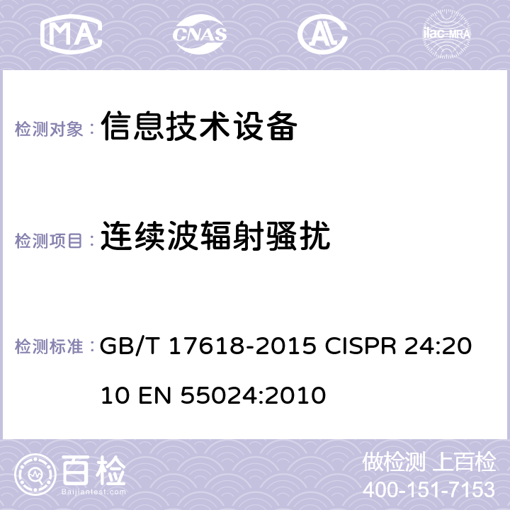 連續(xù)波輻射騷擾 信息技術設備的抗擾度限值和測量方法 GB/T 17618-2015 CISPR 24:2010 EN 55024:2010 4.2.3.2