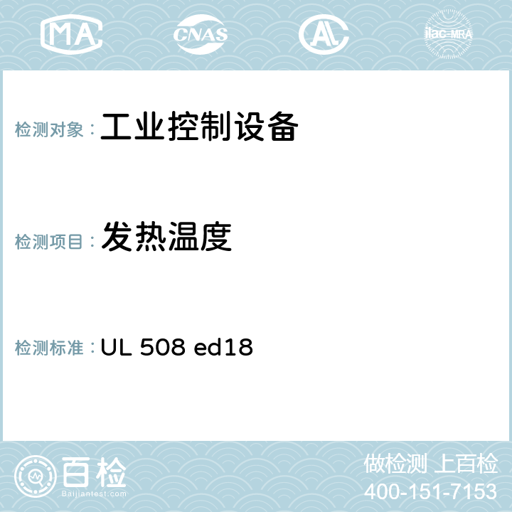 发热温度 工业控制设备 UL 508 ed18 cl.45