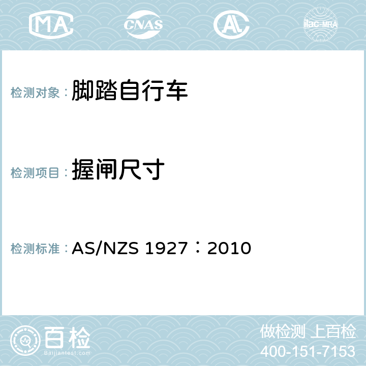 握闸尺寸 脚踏自行车——安全要求 AS/NZS 1927：2010 2.14.2.3