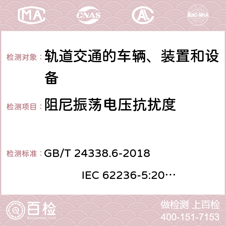 阻尼振荡电压抗扰度 轨道交通 电磁兼容 第5部分：地面供电设备和系统的发射与抗扰度 GB/T 24338.6-2018 IEC 62236-5:2008 IEC 62236-5:2018 EN 50121-5:2015 EN 50121-5:2017+ A1:2019 第6章