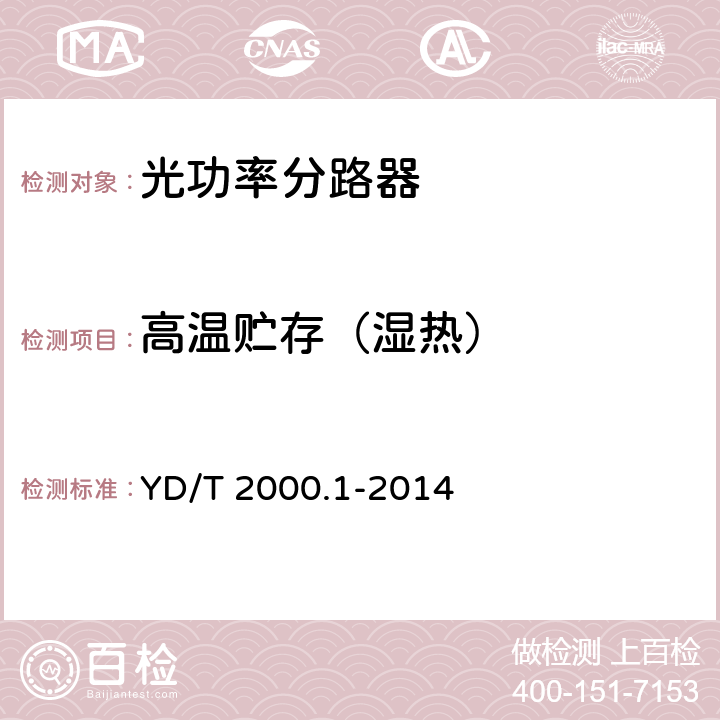 高温贮存（湿热） 平面光波导集成光路器件 第1 部分:基于平面光波导（PLC)的光功率分路器 YD/T 2000.1-2014 8