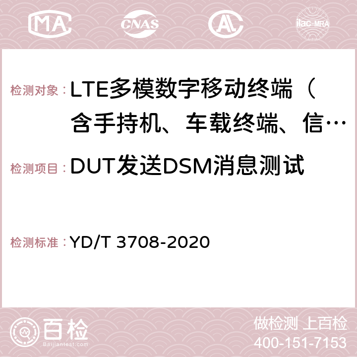 DUT发送DSM消息测试 基于LTE的车联网无线通信技术 网络层测试方法 YD/T 3708-2020 5.1