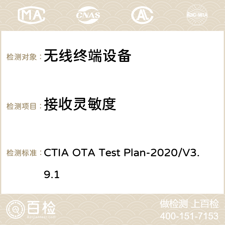 接收灵敏度 CTIA认证项目，无线设备空中性能测试规范，射频辐射功率和接收机性能测试方法 CTIA OTA Test Plan-2020/V3.9.1 /