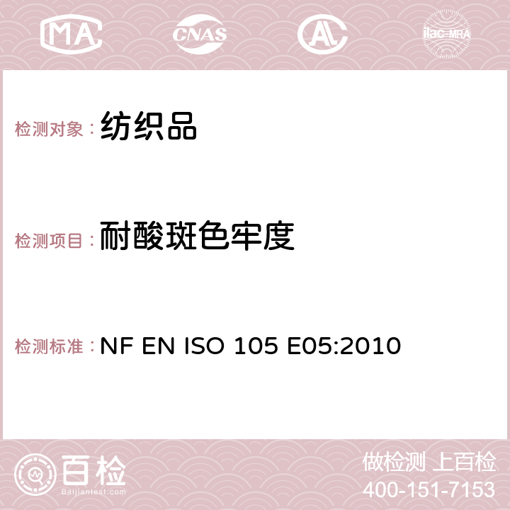 耐酸斑色牢度 纺织品 色牢度试验 第 E05部分 耐酸班色牢度 NF EN ISO 105 E05:2010