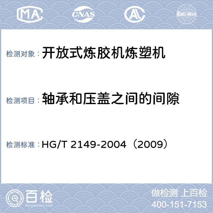轴承和压盖之间的间隙 HG/T 2149-2004 开放式炼胶机炼塑机检测方法