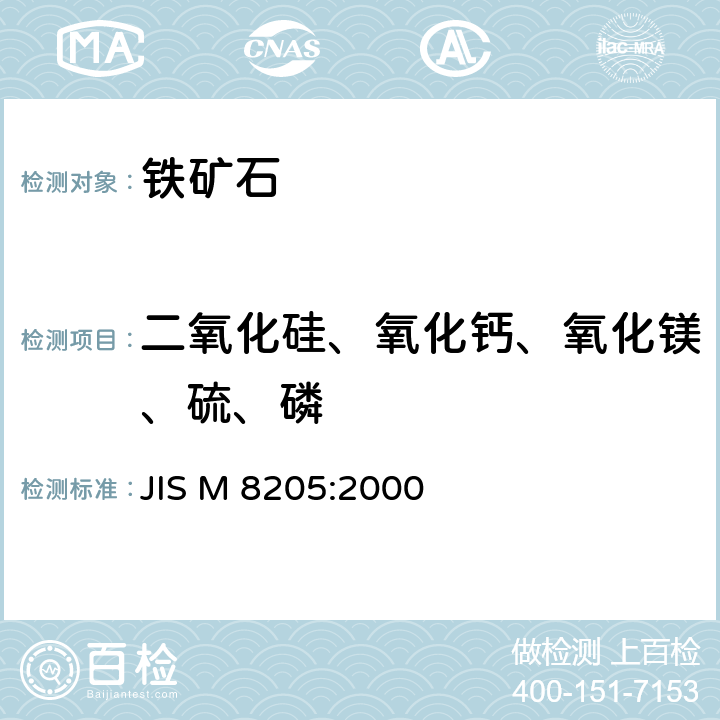 二氧化硅、氧化钙、氧化镁、硫、磷 JIS M8205-2000 铁矿石－荧光X射线分析方法