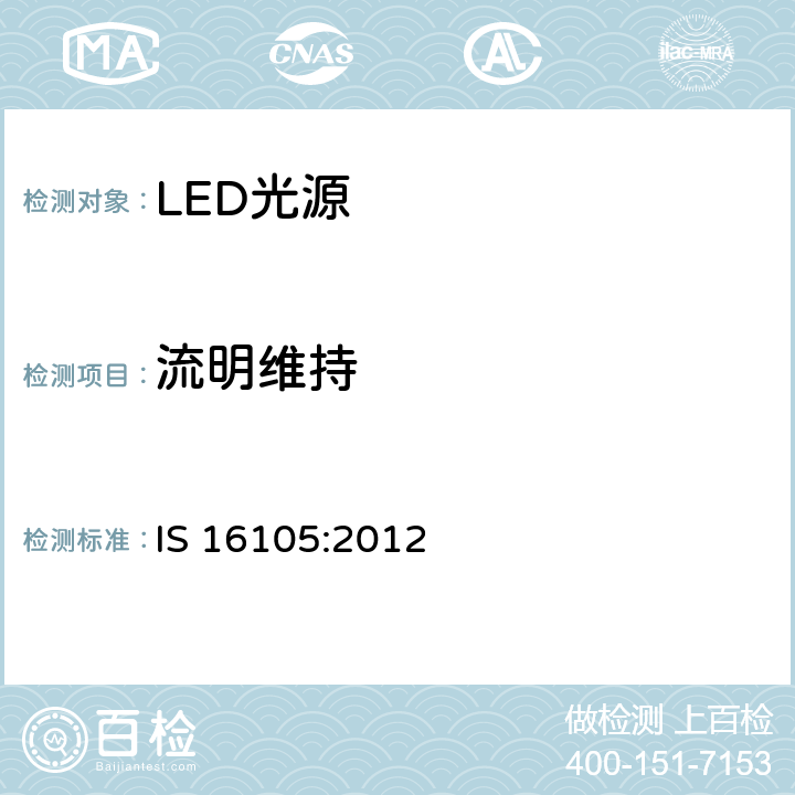流明维持 IS 16105-2012 固态光（LED）源的内腔维持量的测量方法