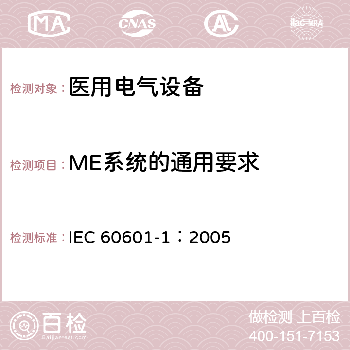 ME系统的通用要求 医用电气 通用安全要求 IEC 60601-1：2005 16.1