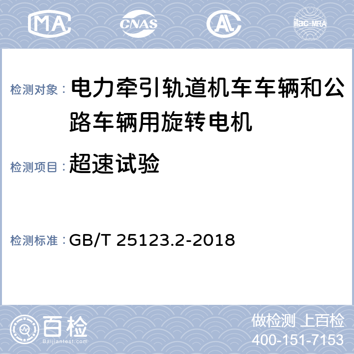 超速试验 《电力牵引轨道机车车辆和公路车辆用旋转电机 第2部分：电子变流器供电的交流电动机》 GB/T 25123.2-2018 8.3